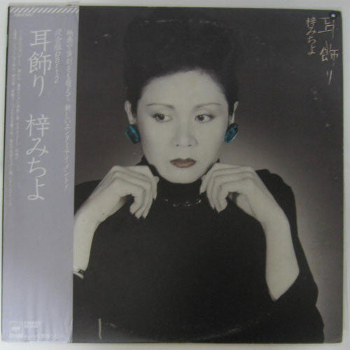 梓みちよ - 耳飾り (LP, Album)