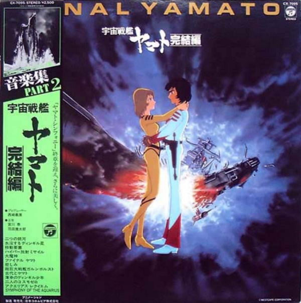 宮川 泰*, 羽田健太郎* - 宇宙戦艦ヤマト 完結編 音楽集 Part 2 = Final Yamato (LP)