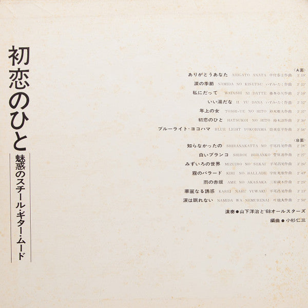 山下洋治* と '68オールスターズ* - 初恋のひと（魅惑のスチール・ギター・ムード） (LP, Album, gat)