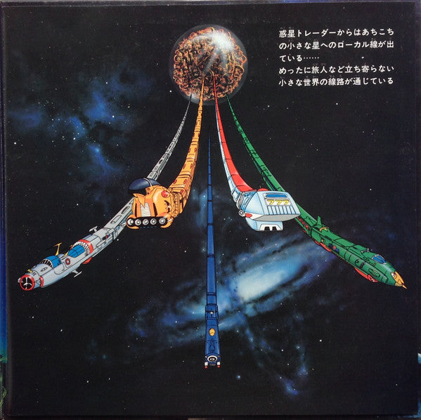 Various - 銀河鉄道999 主題歌・挿入歌集 (LP, Album)