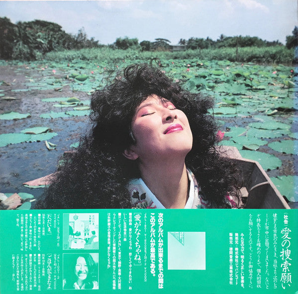 矢野顕子* = Akiko Yano - 愛がなくちゃね。 (LP, Album, Ltd, Wit)