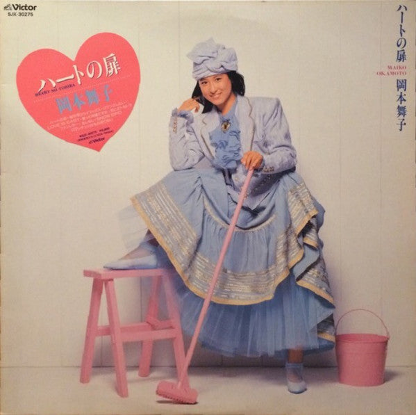 岡本舞子* = Maiko Okamoto - ハートの扉 = Heart No Tobira (LP, Album)