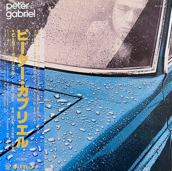 Peter Gabriel = ピーター・ガブリエル* - Peter Gabriel = ピーター・ガブリエル (LP, Album)
