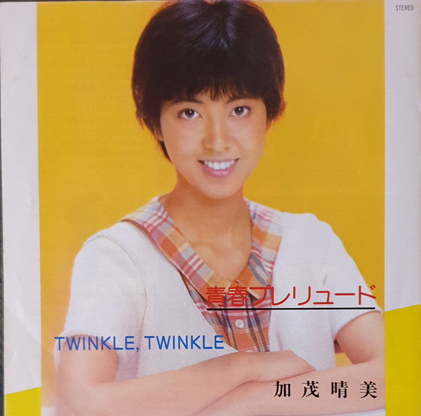 加茂晴美 - 青春プレリュード / Twinkle, Twinkle (7"", Single)