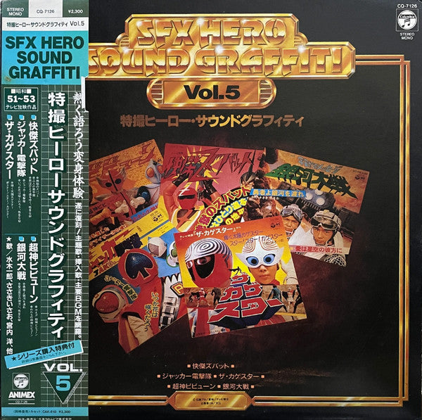 Various - SFX Hero Sound Graffiti Vol.5 - 特撮ヒーロー サウンドグラフィティ (LP, Comp)