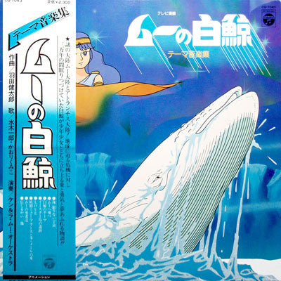 羽田健太郎* & ケン&ラ・ムー・オーケストラ - ムーの白鯨 (テーマ音楽集) (LP)
