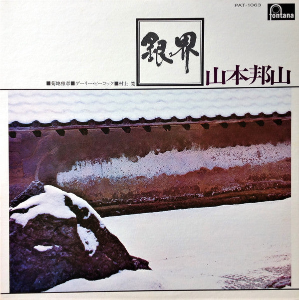 山本邦山* = Hozan Yamamoto - 銀界 = Silver World (LP, Album, Ltd, RE)