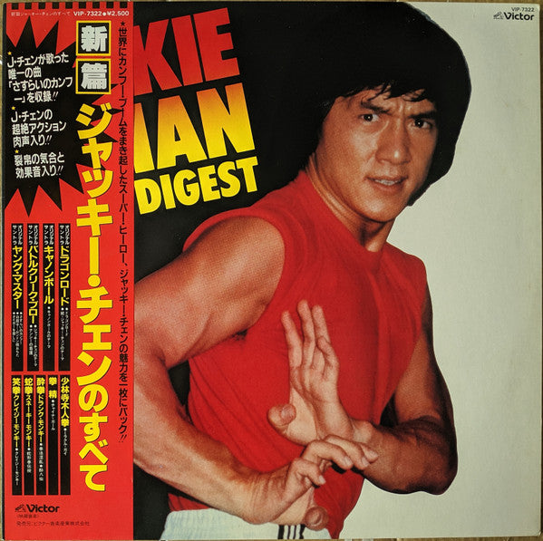 Various - Jackie Chan Digest = ジャッキー・チェンのすべて (LP, Comp)