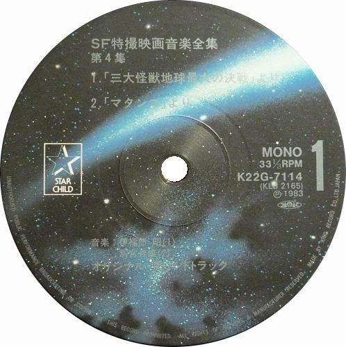 Various - SF特撮映画音楽全集 4 (LP, Comp, Mono)