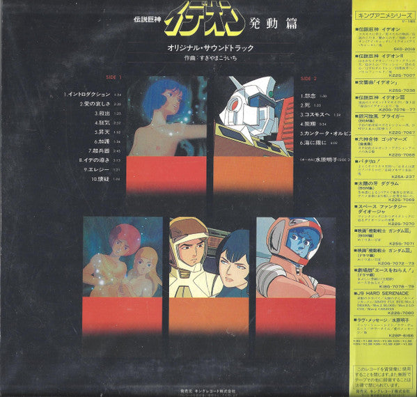 Kouichi Sugiyama - The Ideon -Be Invoked- u003d 映画「伝説巨神イデオン」-発動篇-(LP