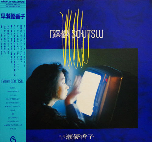 早瀬優香子* - 躁鬱 So・Utsu (LP, Album)