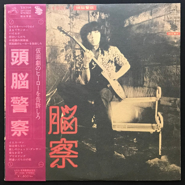 頭脳警察 - 仮面劇のヒーローを告訴しろ (LP, Album)