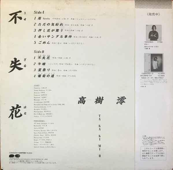 高樹澪* - 不失花 (LP, Album)