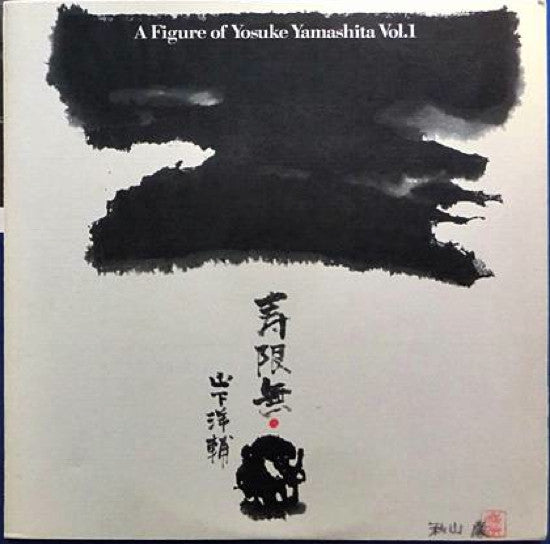 山下洋輔* - 寿限無 A Figure Of Yosuke Yamashita Vol. 1 (LP, Album)