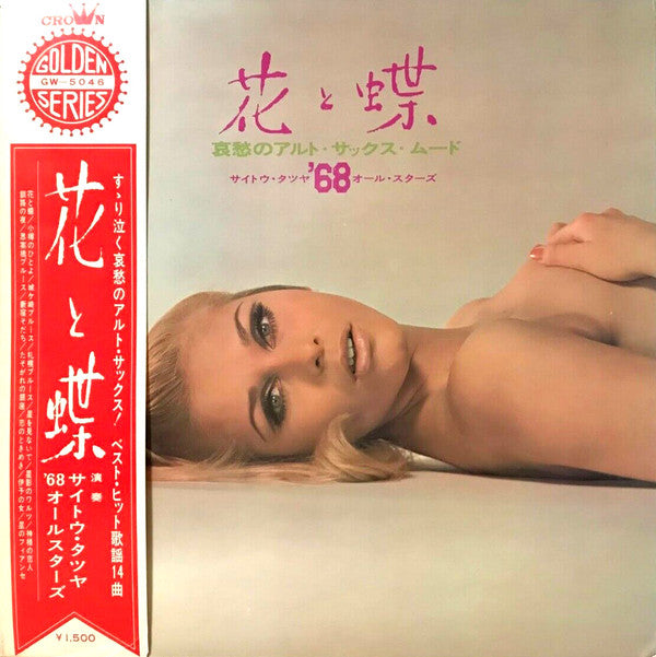 サイトウ・タツヤ, '68 All Stars - 花と蝶 - 哀愁のアルト・サックス・ムード -  (LP, Album, Gat)