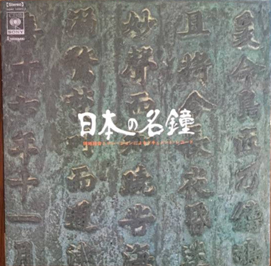 ふじたあさや* - 日本の名鐘 (Japanese Great Bell) (LP, Album)