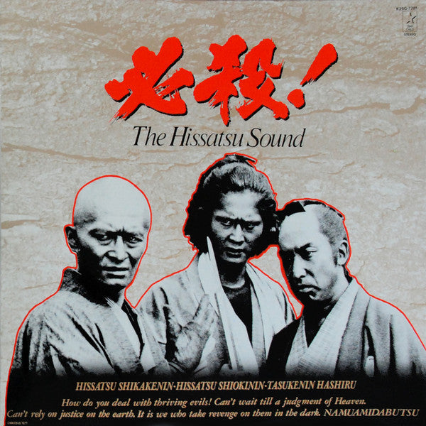 平尾昌晃* - 必殺! The Hissatsu Sound (LP)