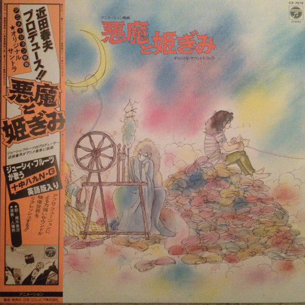 近田春夫* - 悪魔と姫ぎみ オリジナル・サウンドトラック (LP, Album)