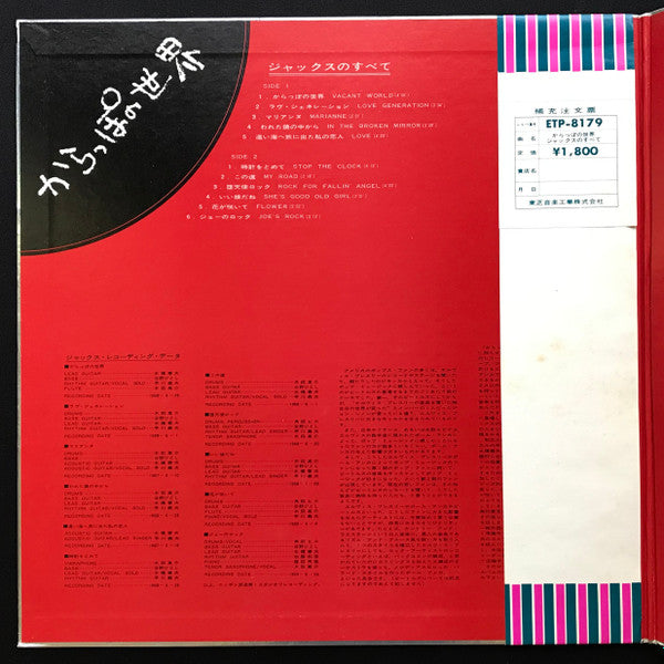 Jacks - Jacks Greatest Hits = かっらぽの世界/ジャックスのすべて(LP, Album, Comp)