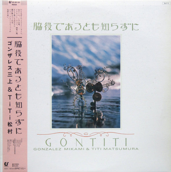 Gontiti - 脇役であるとも知らずに (LP, Album)