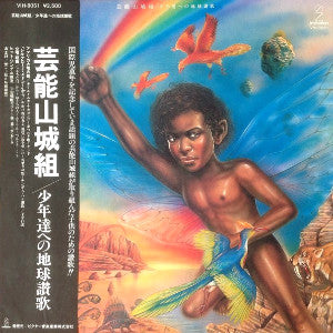 芸能山城組* - 少年達への地球讃歌 (LP, Album, Promo)