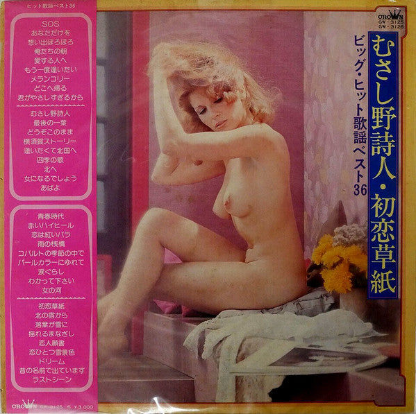 Crown Orchestra - むさし野詩人・初恋草紙 (ビッグ・ヒット歌謡ベスト36) (2xLP, Album, Gat)