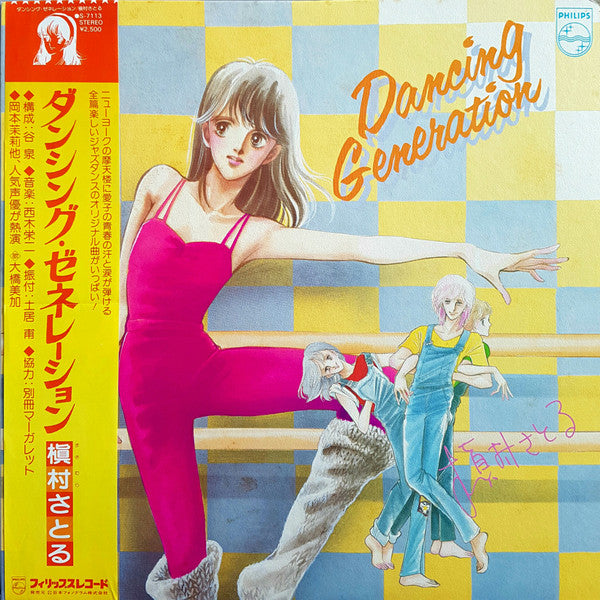 槇村さとる*  &  The Half Tone Collections - Dancing Generation (LP, Album)