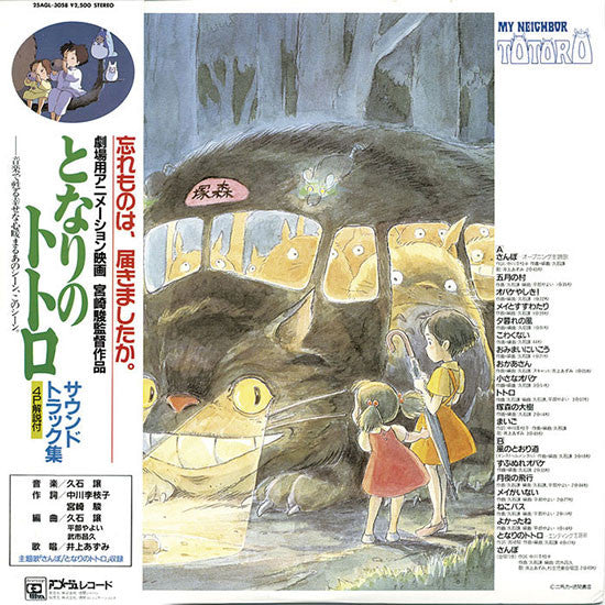 Joe Hisaishi - となりのトトロ (サウンドトラック集) (LP, Album)