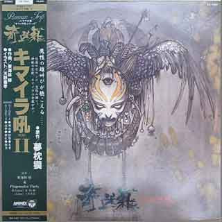 東海林修 & Progressive Party* - キマイラ吼II (LP, Album)