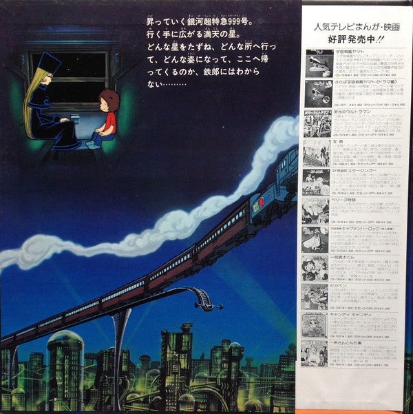 Various - 銀河鉄道999 主題歌・挿入歌集 (LP, Album)