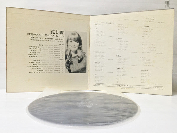 サイトウ・タツヤ, '68 All Stars - 花と蝶 - 哀愁のアルト・サックス・ムード -  (LP, Album, Gat)