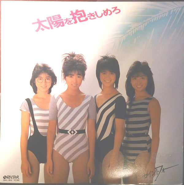 セイントフォー - Taiyo Wo Dakishimero = 太陽を抱きしめろ (LP, Album)