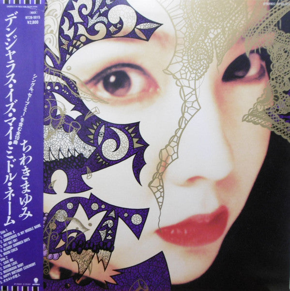 Mayumi Chiwaki - Dangerous Is My Middle Name (LP, Album)