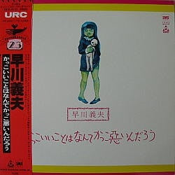 早川義夫* - かっこいいことはなんてかっこ悪いんだろう (LP, Album, RE)