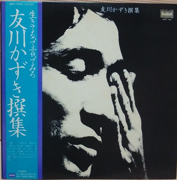Tomokawa Kazuki - 友川かずき撰集　生きてるって言ってみろ (LP, Comp)