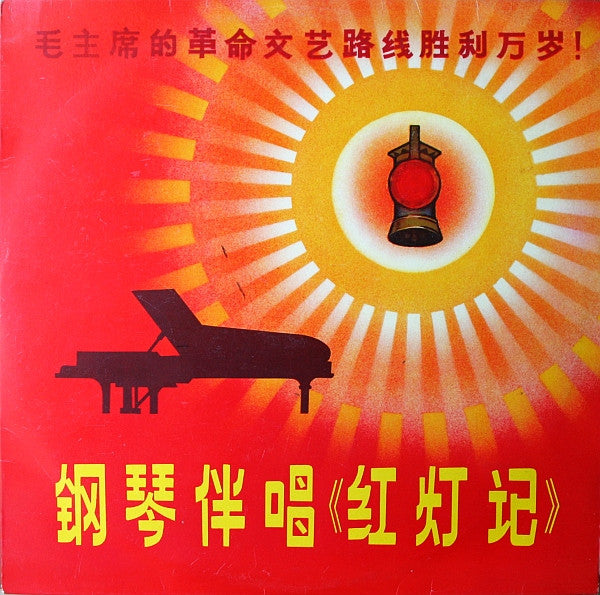 Chien Hao-Liang - 钢琴伴唱《红灯记》 = The Singing Of The Peking Opera ""The...