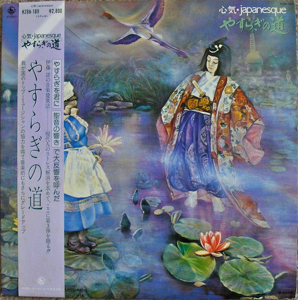 伊藤詳* - やすらぎの道 心気・Japanesque (LP)