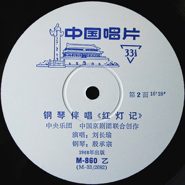 Chien Hao-Liang - 钢琴伴唱《红灯记》 = The Singing Of The Peking Opera ""The...