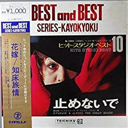 Shinichi Tanabe - Hits Studio Best 10 = ヒット・スタジオ・ベスト 10 ~ 止めないで(LP)