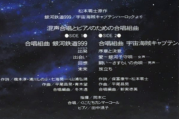 平尾昌晃*, 青木望* - 混声合唱とピアノのための合唱組曲 銀河鉄道999／宇宙海賊キャプテンハーロック (LP, Album)