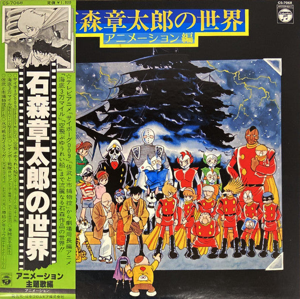Various - 石森章太郎の世界 (アニメーション編) (LP)
