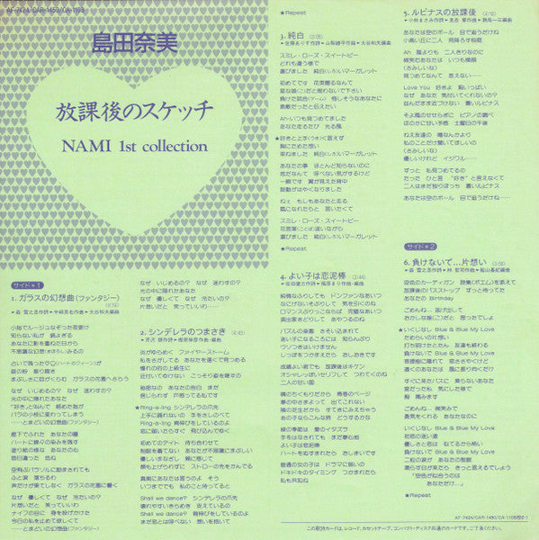 島田奈美* - 放課後のスケッチ - Nami 1st Collection (LP, Album)