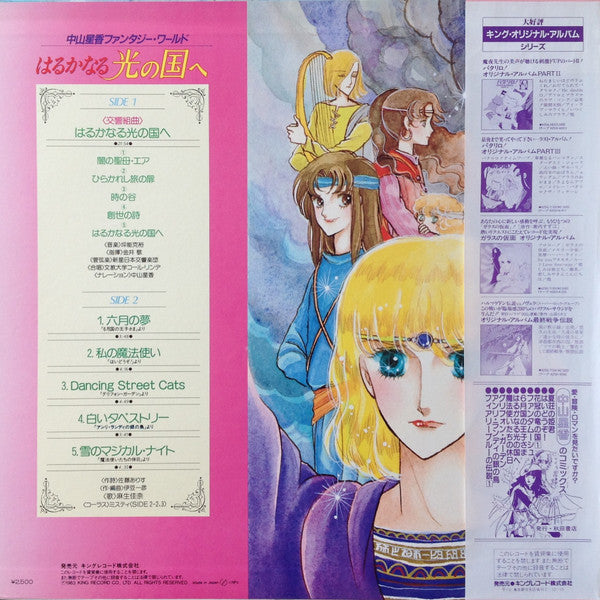 Various - 中山星香ファンタジー・ワールド はるかなる光の国へ (LP, Album)
