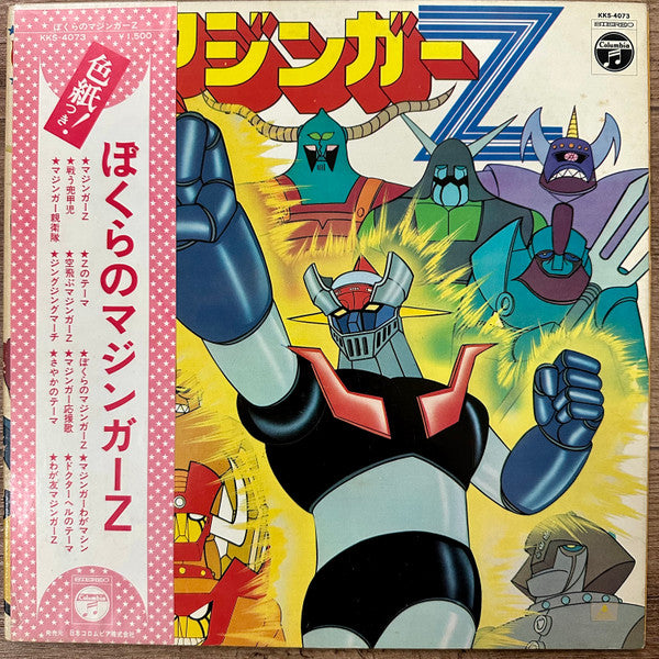 Various - ぼくらのマジンガーZ (LP, Album)