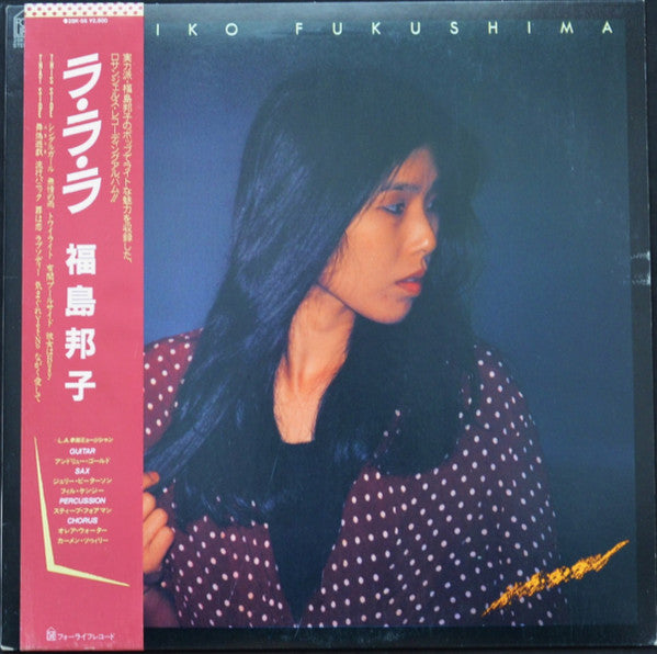 Kuniko Fukushima = 福島邦子* - La La La = ラ・ラ・ラ (LP, Album)