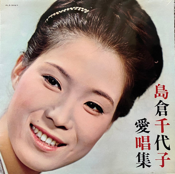 島倉千代子 - 愛唱集 (LP, Album)