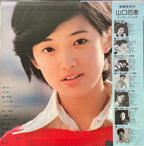 山口百恵* - 16才のテーマ (LP, Album)