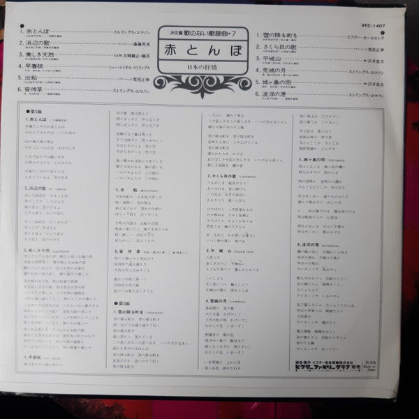 オムニバス* - 赤とんぼ (LP, Album)