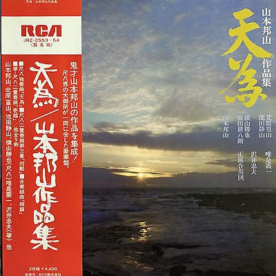 山本邦山* - 天為 - 山本邦山作品集 (2xLP, Album)