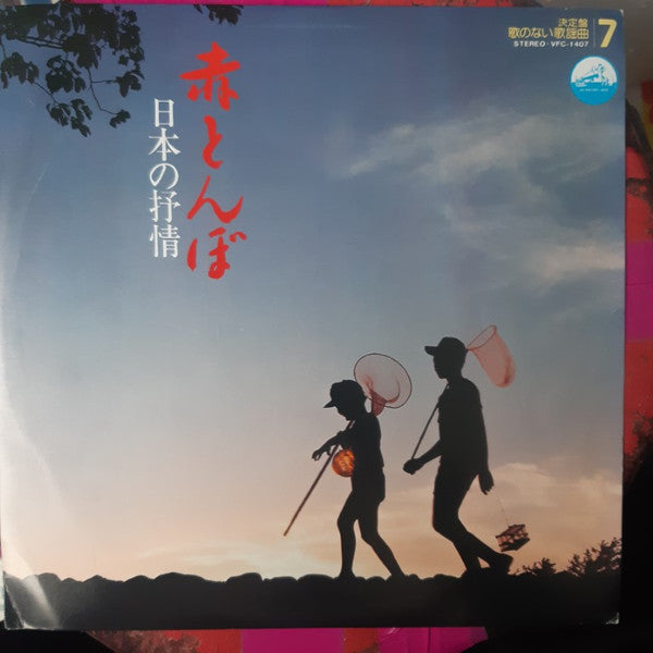 オムニバス* - 赤とんぼ (LP, Album)